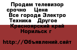 Продам телевизор срочно  › Цена ­ 3 000 - Все города Электро-Техника » Другое   . Красноярский край,Норильск г.